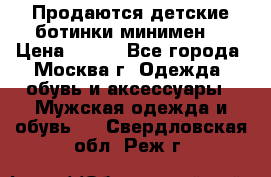 Продаются детские ботинки минимен  › Цена ­ 800 - Все города, Москва г. Одежда, обувь и аксессуары » Мужская одежда и обувь   . Свердловская обл.,Реж г.